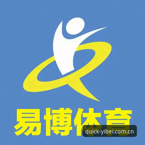 易倍体育移动端 易倍体育移动端全面解析:从安装到使用的完整实战经验分享