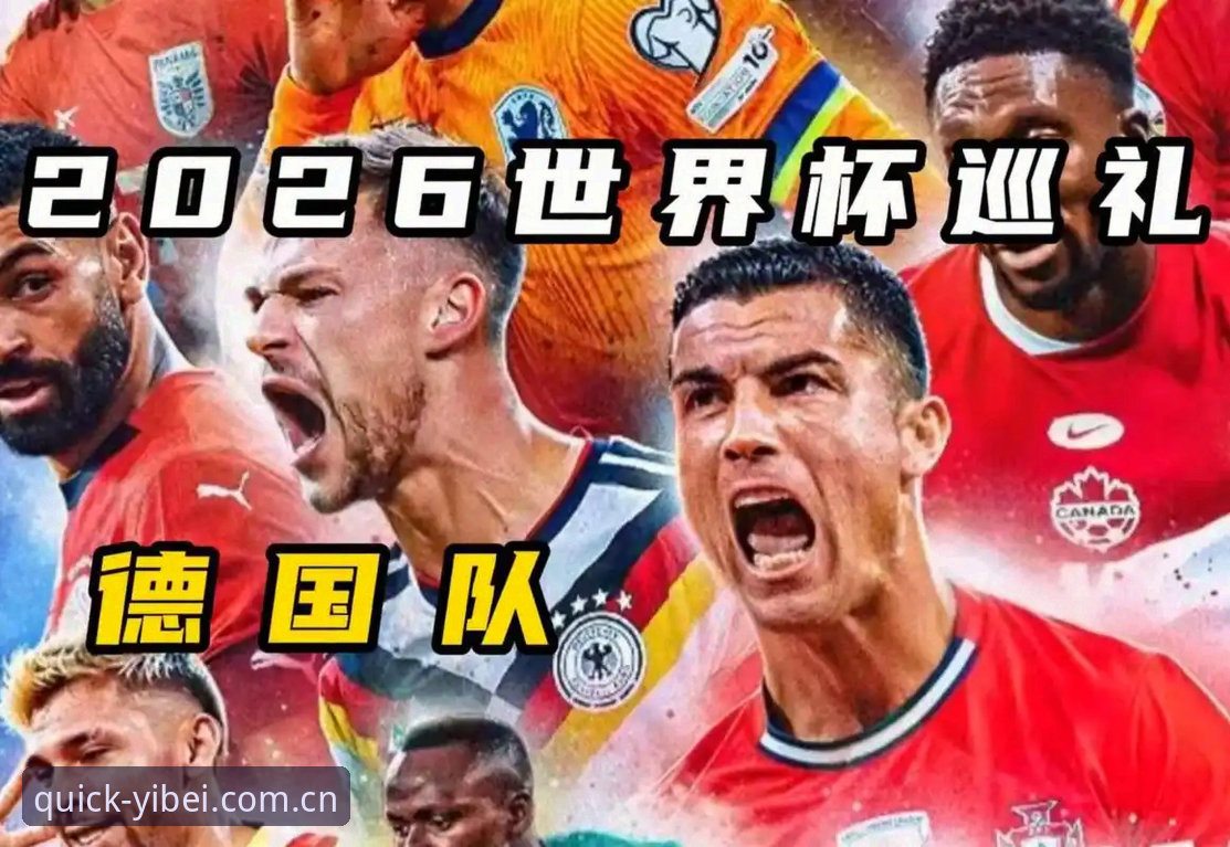 德国队世界杯大名单深度解析：诺伊尔复出与18岁新星入围的实用知识
