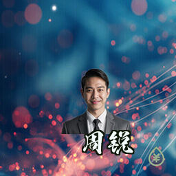 周锐